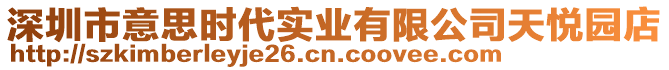 深圳市意思時代實業有限公司天悅園店