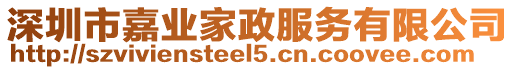 深圳市嘉業家政服務有限公司