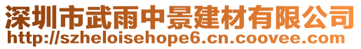 深圳市武雨中景建材有限公司