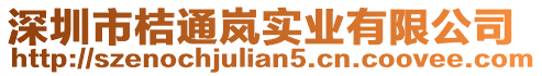 深圳市桔通嵐實業有限公司