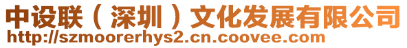 中設聯(深圳)文化發展有限公司
