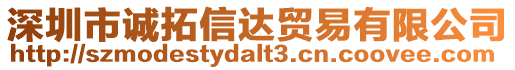 深圳市誠(chéng)拓信達(dá)貿(mào)易有限公司