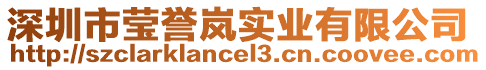 深圳市瑩譽嵐實業有限公司