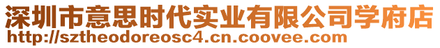 深圳市意思時代實業有限公司學府店