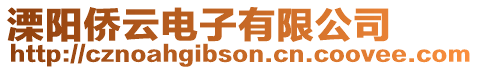 溧陽僑云電子有限公司