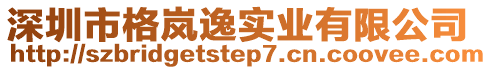 深圳市格嵐逸實業有限公司