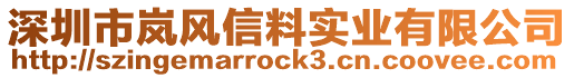 深圳市嵐風信料實業有限公司