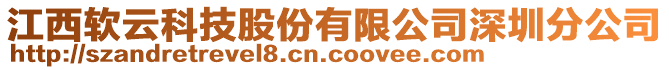 江西軟云科技股份有限公司深圳分公司