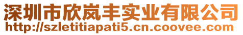 深圳市欣嵐豐實業有限公司