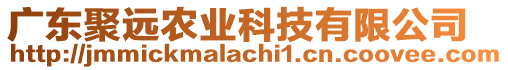 廣東聚遠農業(yè)科技有限公司