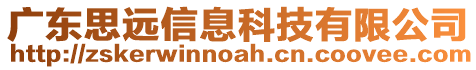 廣東思遠(yuǎn)信息科技有限公司