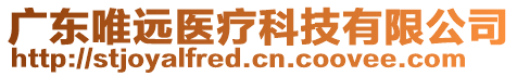 廣東唯遠(yuǎn)醫(yī)療科技有限公司