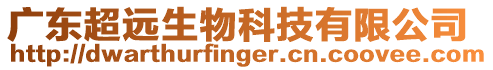 廣東超遠生物科技有限公司