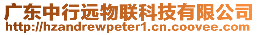 廣東中行遠物聯科技有限公司