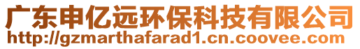 廣東申億遠環?？萍加邢薰? style=