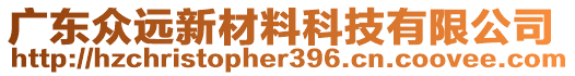 廣東眾遠新材料科技有限公司