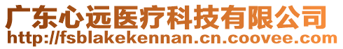 廣東心遠醫(yī)療科技有限公司