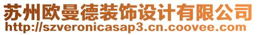 蘇州歐曼德裝飾設計有限公司