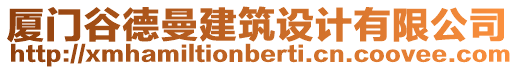 廈門谷德曼建筑設計有限公司