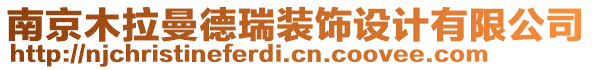 南京木拉曼德瑞裝飾設(shè)計(jì)有限公司