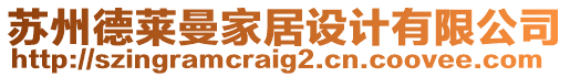蘇州德萊曼家居設(shè)計(jì)有限公司