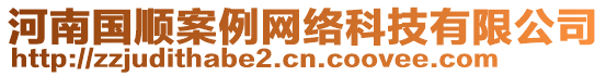 河南國順案例網絡科技有限公司