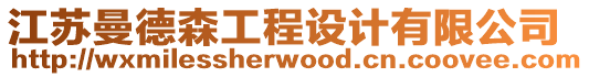 江蘇曼德森工程設(shè)計(jì)有限公司