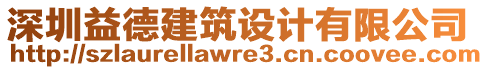 深圳益德建筑設(shè)計(jì)有限公司