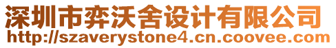 深圳市弈沃舍設計有限公司