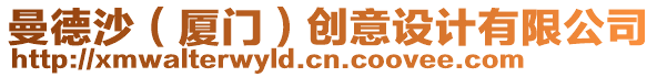 曼德沙（廈門）創意設計有限公司