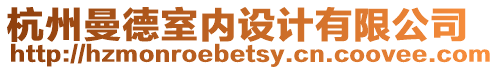 杭州曼德室內設計有限公司