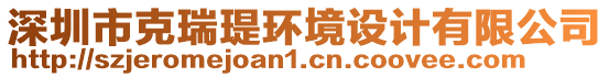 深圳市克瑞瑅環境設計有限公司