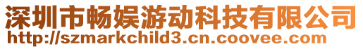 深圳市暢娛游動科技有限公司
