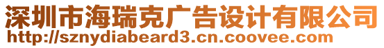 深圳市海瑞克廣告設(shè)計有限公司