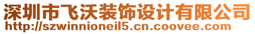 深圳市飛沃裝飾設計有限公司