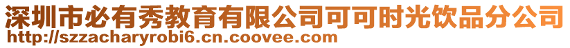 深圳市必有秀教育有限公司可可時光飲品分公司