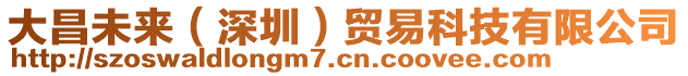 大昌未來（深圳）貿易科技有限公司