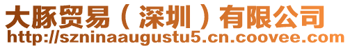 大豚貿易（深圳）有限公司