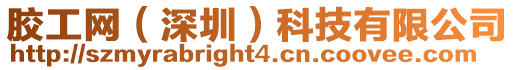 膠工網（深圳）科技有限公司
