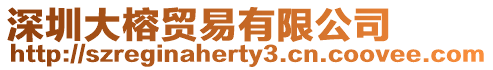 深圳大榕貿(mào)易有限公司