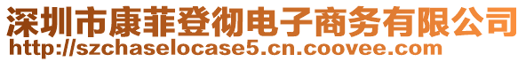 深圳市康菲登徹電子商務有限公司