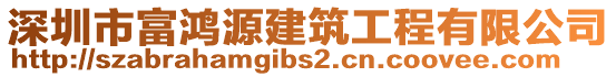 深圳市富鴻源建筑工程有限公司