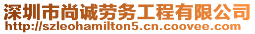 深圳市尚誠勞務工程有限公司