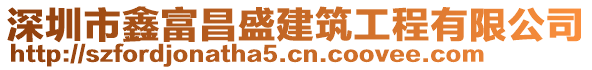 深圳市鑫富昌盛建筑工程有限公司