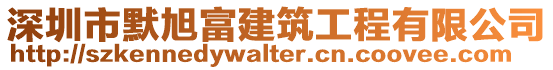深圳市默旭富建筑工程有限公司