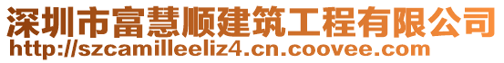 深圳市富慧順建筑工程有限公司