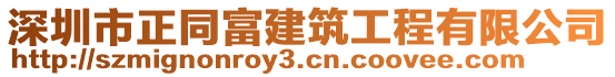 深圳市正同富建筑工程有限公司