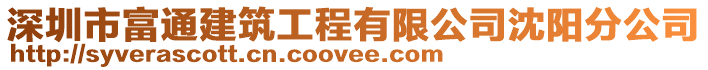 深圳市富通建筑工程有限公司沈陽分公司