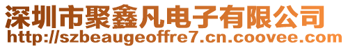 深圳市聚鑫凡電子有限公司