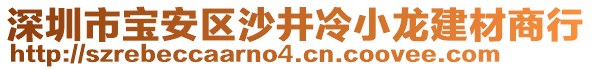 深圳市寶安區沙井冷小龍建材商行